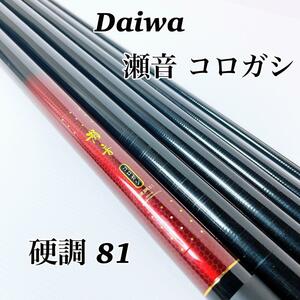 ☆良品☆ DAIWA ダイワ 鮎竿 瀬音 コロガシ 硬調81 軽量タイプ HVF