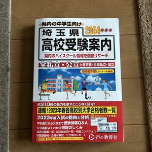 埼玉県高校受験案内2024年度用