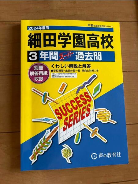 【2冊セット】細田学園高等学校　3年間スーパー過去問　2022・2024年度用　声の教育社 