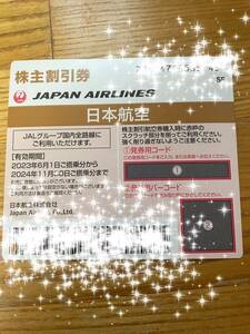 ③JAL 日本航空　株主優待優待券　2024.11.30までのご搭乗分　7枚あります。価格は1枚分　1