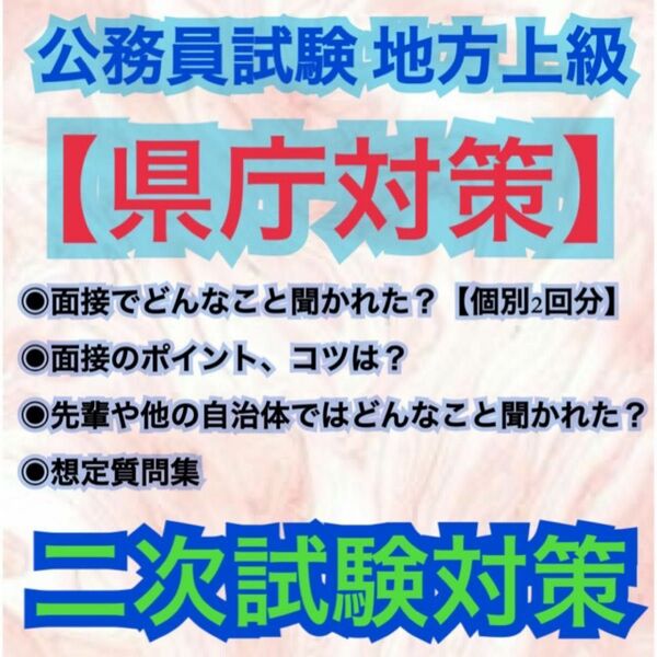 【質問相談のります◎】公務員試験二次試験対策　面接