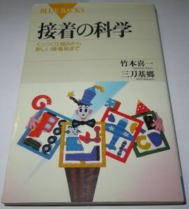 接着の科学 竹本喜一 三刀基郷 ブルーバックス