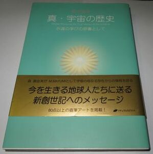 真・宇宙の歴史 M.MAYUMI