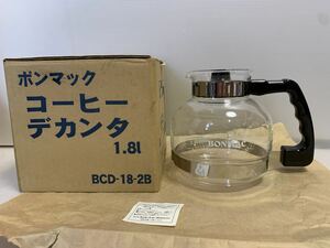 ★ 格安スタート！送料込み！BONMACコーヒーデカンタ　1.8L BCD-18-2B 熱湯用　保温用加熱器具でお使いください　ボンマック　☆