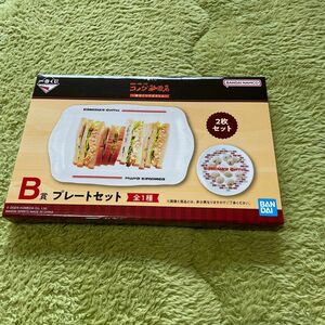 一番くじ コメダ珈琲店 B賞 プレートセット 