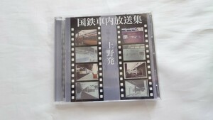 ▽レイルビジョン▽国鉄車内放送記録集▽上野発 CD