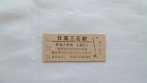 ▽国鉄北海道廃止駅▽日高三石駅120円入場券▽B型硬券昭和58年