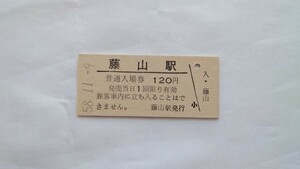 ▽国鉄留萌本線廃止駅▽藤山駅120円入場券▽B型硬券昭和58年