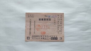 ▲大阪電気軌道(近鉄)▲家族乗車券▲軟券昭和5年