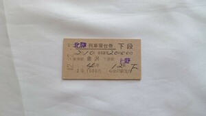 ▲国鉄▲金沢→上野 北陸列車寝台券2等▲A型硬券昭和42年