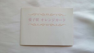 ▲JR東日本▲愛子駅▲フリーオレンジカード500円未使用2枚組台紙付