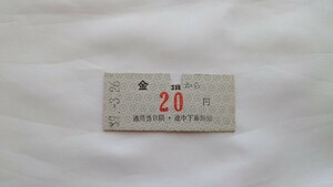 ▽遠州鉄道・奥山線(廃止線)▽金指から20円乗車券▽B型硬券昭和39年