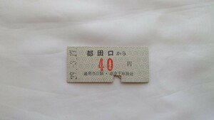 ▽遠州鉄道・奥山線(廃止線)▽都田口から40円乗車券▽B型硬券昭和39年