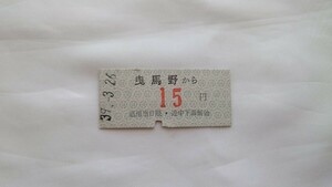 ▽遠州鉄道・奥山線(廃止線)▽曳馬野から15円乗車券▽B型硬券昭和39年