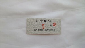 ▽遠州鉄道・奥山線(廃止線)▽三方原から5円小児用乗車券▽B型硬券