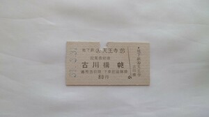 ▽大阪市交通局▽地下鉄天王寺から古川橋ゆき京阪連絡乗車券▽A型硬券昭和39年