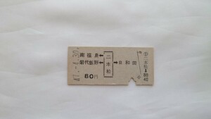 ▽国鉄(川俣線)▽二本松から80円3駅着両矢式乗車券▽B型硬券昭和47年