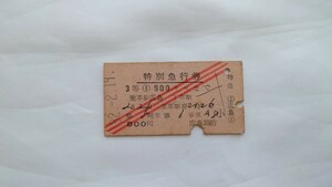▽国鉄▽広島から900キロまで第8列車 特別急行券3等▽A型硬券昭和32年