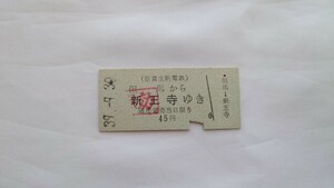 ▽信貴生駒電鉄(近鉄)▽但馬から新王寺ゆき乗車券▽B型硬券昭和39年