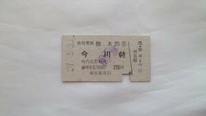 ▽南海電鉄▽橋本から今川ゆき近鉄連絡乗車券▽A型硬券昭和39年