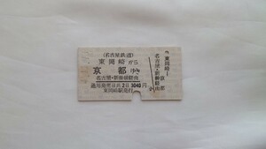 ▽名鉄▽東岡崎から京都ゆきJR連絡乗車券▽A型硬券平成4年