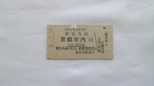 ▽伊豆箱根鉄道▽修善寺から京都市内ゆきJR連絡乗車券▽A型硬券平成3年