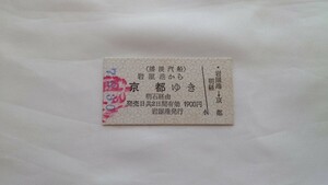 ▽播淡汽船▽岩屋港から京都ゆきJR連絡乗車券▽A型硬券平成7年