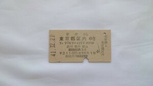 ▽国鉄▽新津から都区内ゆき乗車券▽A型硬券昭和41年