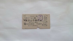 ▽茨城交通▽阿字ヶ浦から東京山手線内ゆき国鉄連絡乗車券▽A型硬券昭和48年