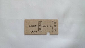 ▽国鉄▽楢原から30円両矢式乗車券▽B型硬券昭和48年