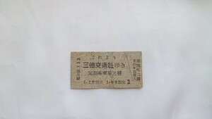 ▽これより三徳交通社ゆき定期乗車券立替▽半硬券 乗車券
