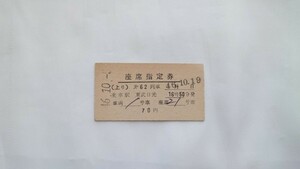 ▽東武鉄道▽第62列車 東武日光発 座席指定券▽A型硬券昭和46年