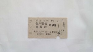 ▽国鉄▽会津川口から会津若松/東長原間ゆき乗車券▽A型硬券昭和51年