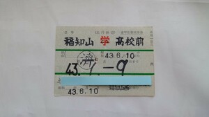 ▽北丹鉄道▽福知山⇔高校前 通学定期券▽昭和43年