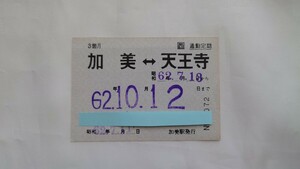 ▽JR西日本▽加美⇔天王寺 通勤常備定期券▽昭和62年
