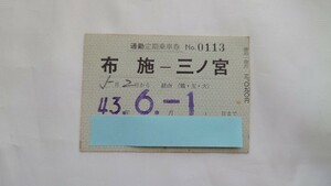 ▽近鉄▽布施ー三ノ宮 国鉄連絡常備定期券▽昭和43年