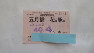 ▽近鉄・自動車線▽五月橋ー花園駅前 常備定期券▽昭和40年 バス
