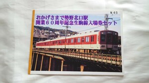 ★近鉄★おかげさまで勢野北口駅開業60周年記念生駒線入場券セット★平成23年