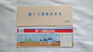 ☆JR西日本☆瀬戸大橋線試乗証☆昭和63年4月3日