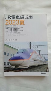 ▽交通新聞社▽JR電車編成表 2023夏