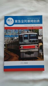 ▽ピロリ倶楽部▽同人 東急全列車時刻表▽2023年3月18日改正号