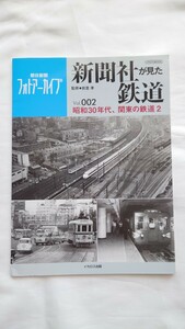 ▽イカロス出版▽朝日新聞フォトアーカイブ 新聞社が見た鉄道Vol.002▽昭和30年代、関東の鉄道2