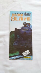 ^ National Railways Takasaki control department ^.. length .SL hotel ^ pamphlet 