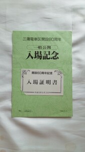 ★JR東日本★三鷹電車区 開設60周年 一般公開入場記念★入場証明書 平成元年