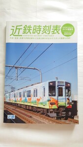 ★近鉄★時刻表★2022年12月17日ダイヤ変更号