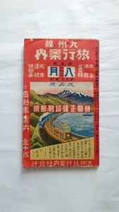 ★九州線旅行案内社★本土満鮮主要駅・船車連絡時間表★第五巻 昭和4年8月 改正号 時刻表