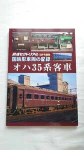 ★鉄道ピクトリアル★国鉄形車両の記録 オハ35系客車★2024/3月号別冊