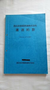 ★JR西日本★運送約款★平成18年3月18日現行