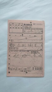 V National Railways Hokkaido * north see car . district issue V in car supplement ticket V. ticket Showa era 34 year passenger ticket 