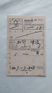 ▼国鉄・可部線管理所発行▼車内補充券▼軟券 昭和34年 乗車券